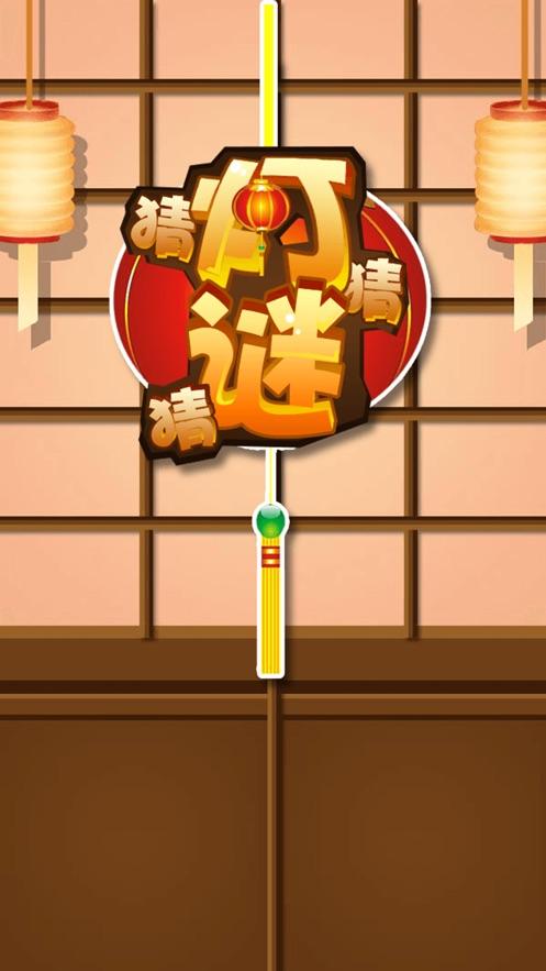猜谜app