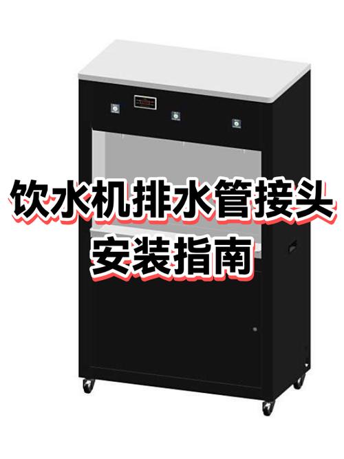 饮水机进水口管子安装图解