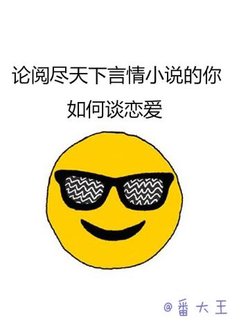 论阅尽天下小说的你如何谈恋爱