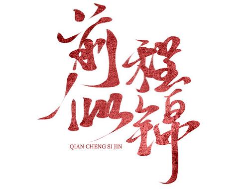 前程似景