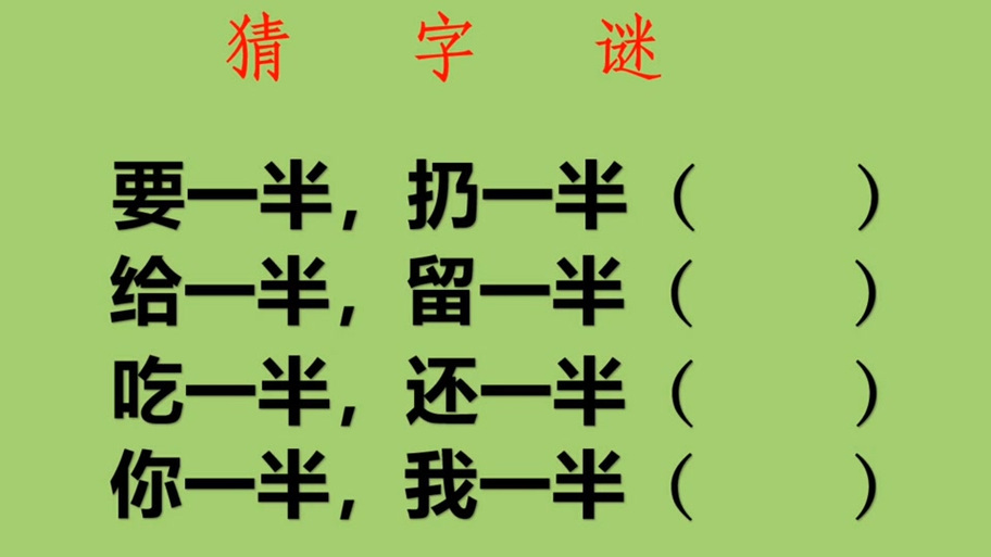 字谜要一半扔一半