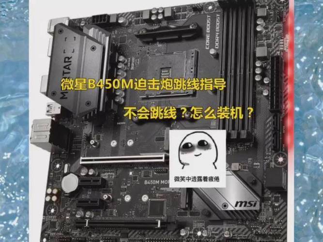 微星b450m迫击炮跳线