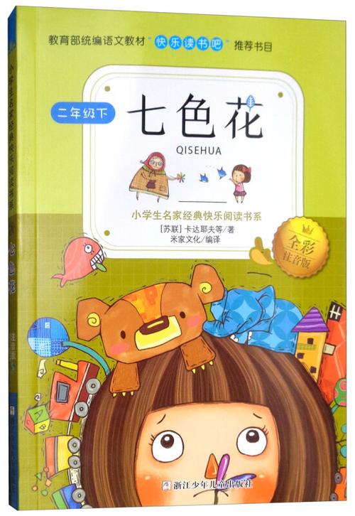 二年级下册七色花原文