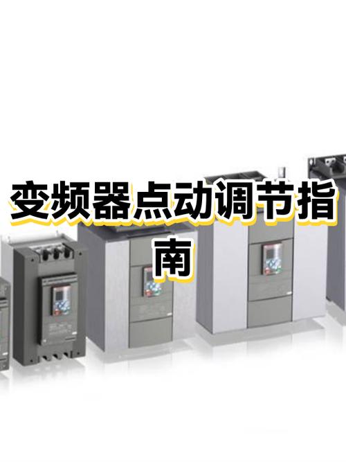 变频器调速视频教程