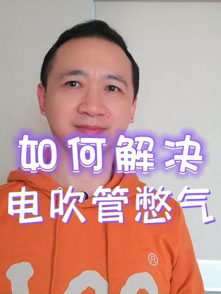 电吹管老憋气是怎么回事