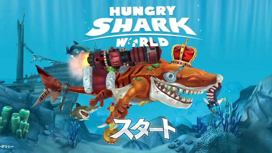 饥饿的鲨鱼世界2.1.8破解版