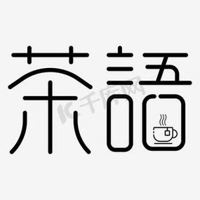 五个字一句话茶语