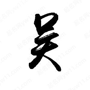 吴的谐音吉祥成语游戏截图