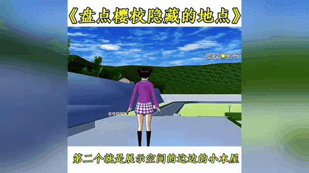 樱花校园模拟器神秘的小屋在哪里