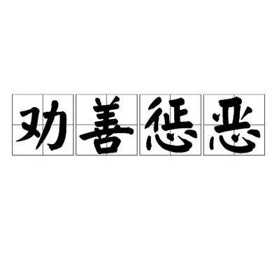 《惩罚坏人》电影完整版在线观看免图标