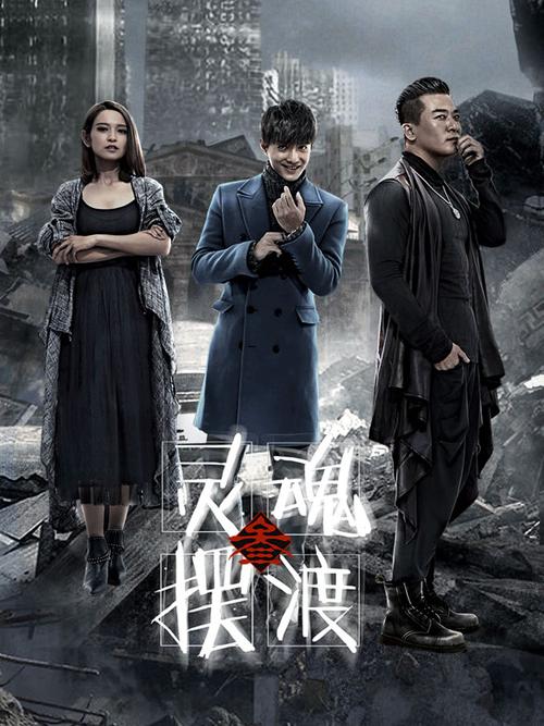 灵魂摆渡3免费观看全集在线观看
