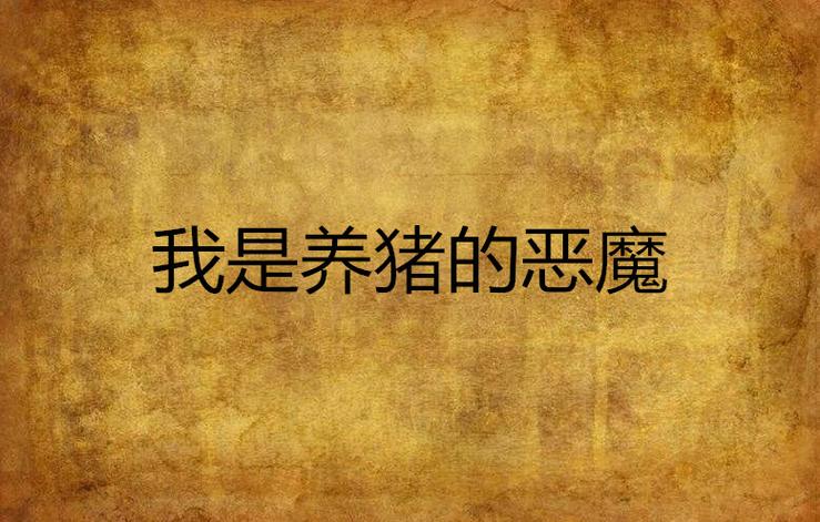 我是一个养猪的