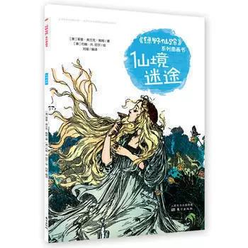 绿野仙踪仙境迷途系列图画书