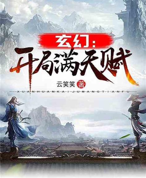 玄幻之开局满天赋