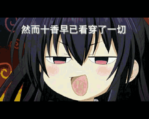 约会大作战沙雕表情包