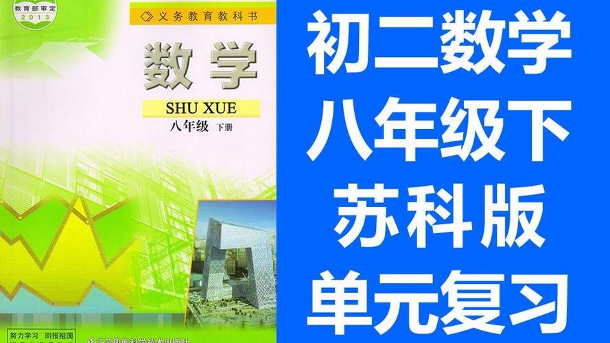 苏科版数学八年级下册电子书