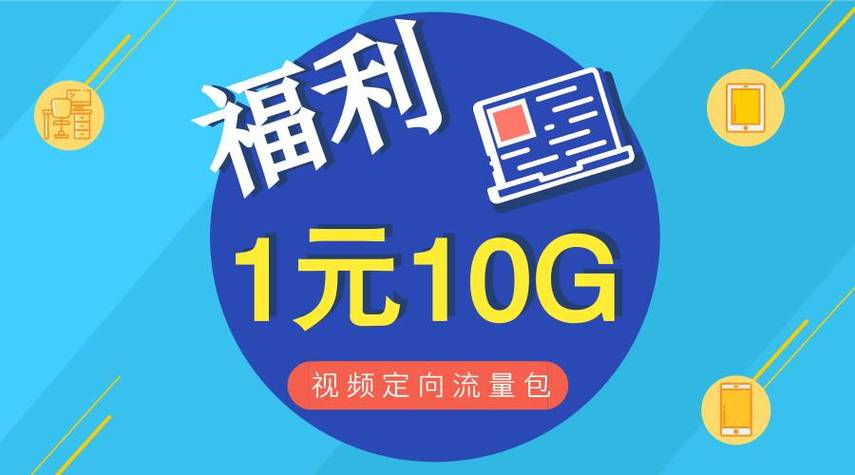 1元流量包