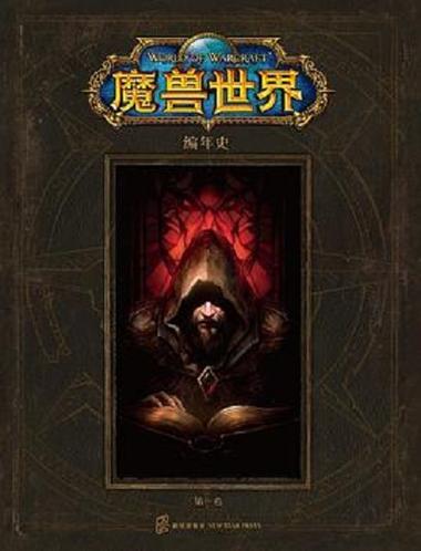 魔兽编年史61
