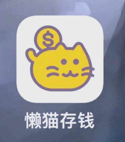 存钱软件