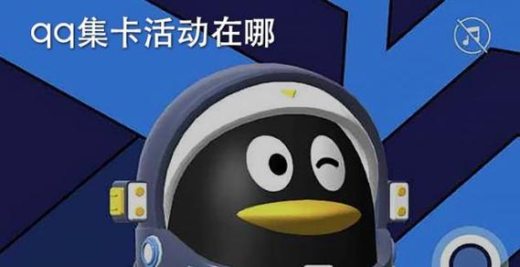 qq集卡活动在哪里