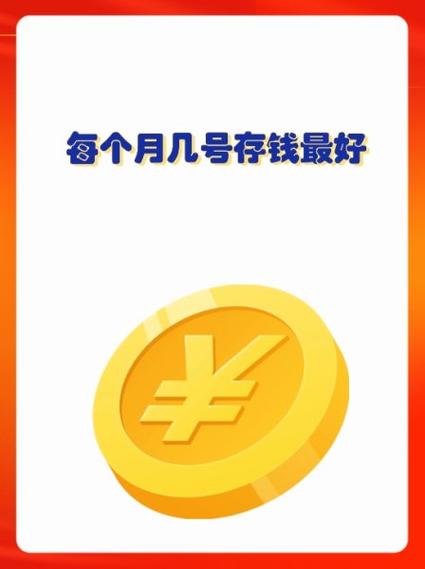 每个月几号存钱最好