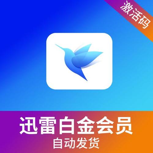 迅雷白金会员限速