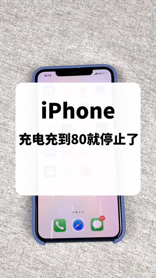 手机为什么充电到80就不动了