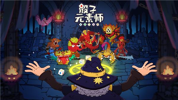 骰子元素师内购免费版