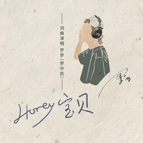 honey宝贝原唱