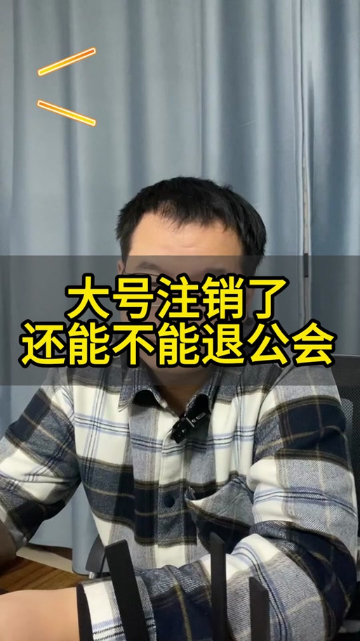 抖音号注销了换个公会加了