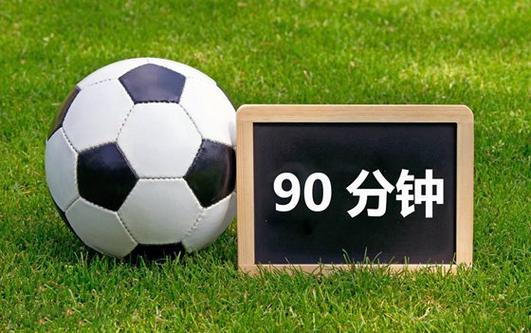 90分钟足球网