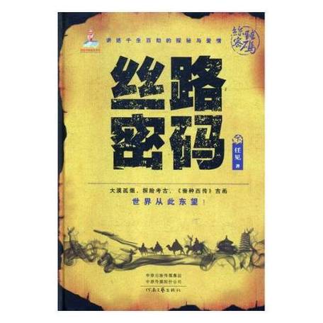丝路密码全文免费阅读