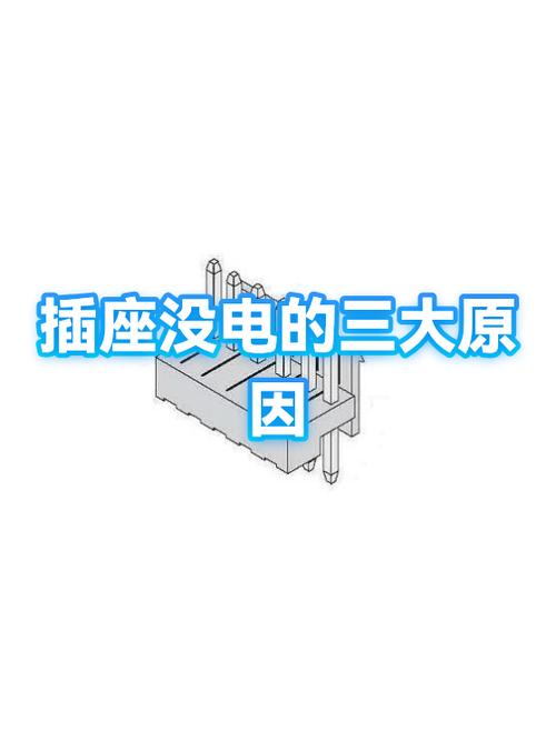墙面插座没电是什么原因