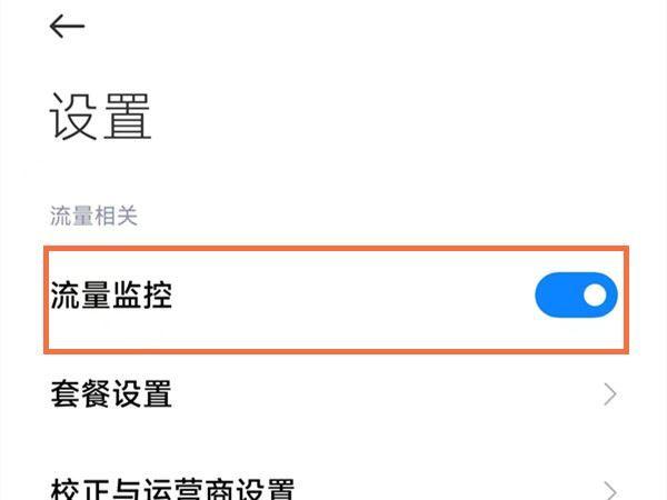 小米12流量监控怎么打开