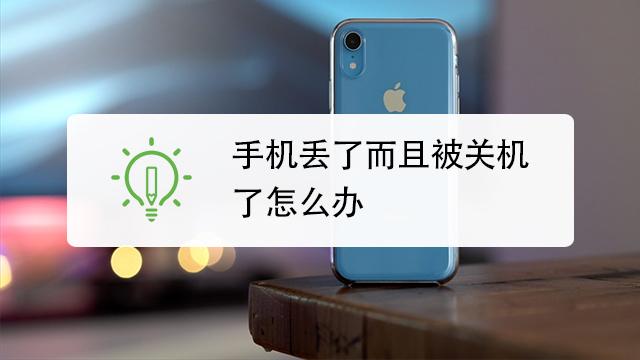 手机在家丢了关机了