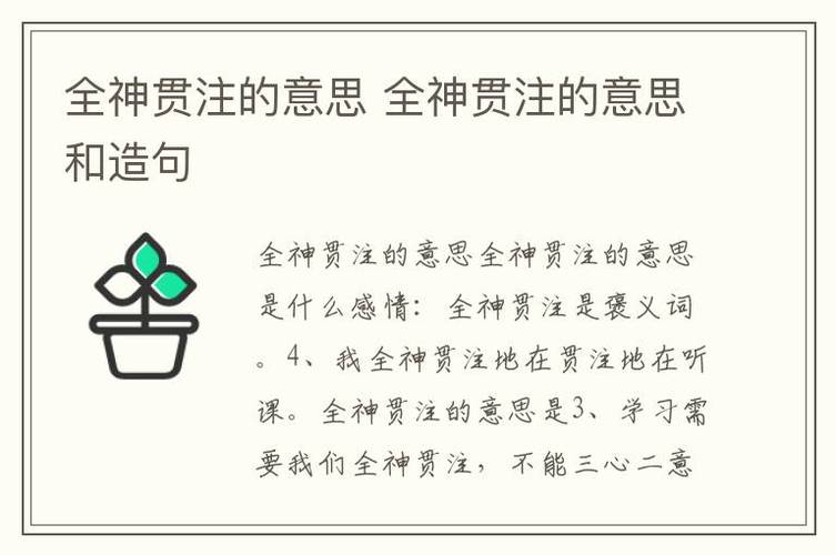 全神贯注造句