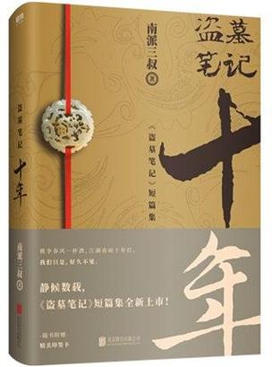盗墓笔记十年电子版截图