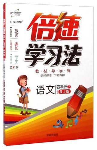 四年级上册语文倍速书