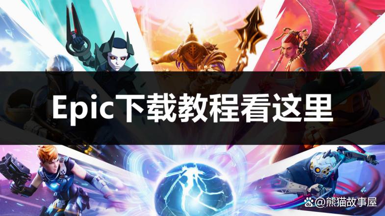epic怎么玩游戏