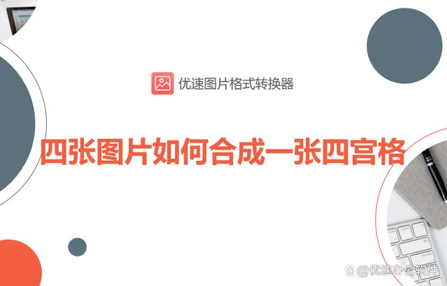 相册四张图片如何放在一起