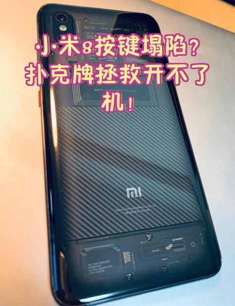 小米8更换开机键教程