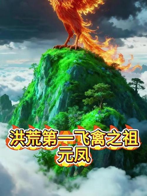 洪荒:元凤玄孙,吾乃三清的小说