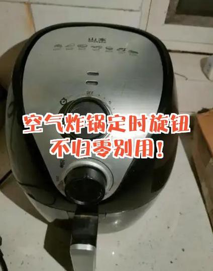 空气炸锅的旋钮坏了