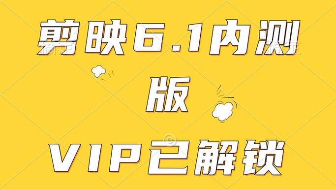 剪映vip兑换码一天游戏截图