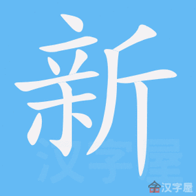 木加一笔变成新字