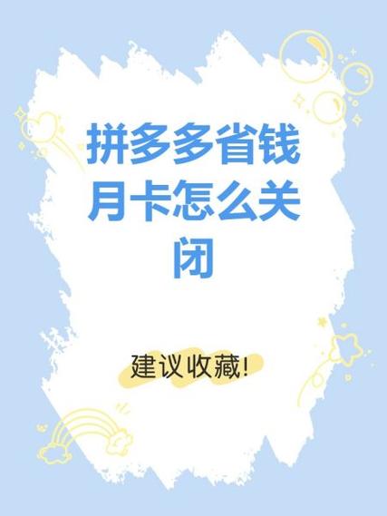 拼多多如何关闭月卡会员功能