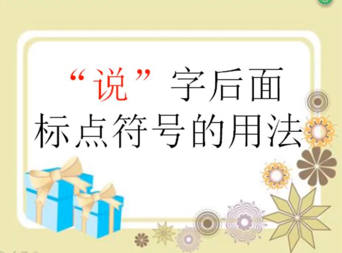 “说”字后面的标点