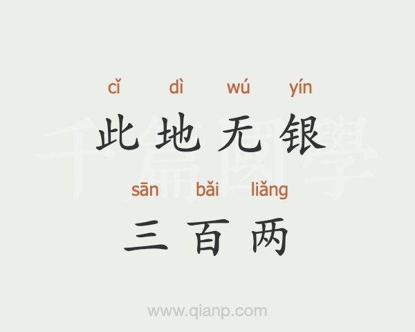 无银三百两全诗原文