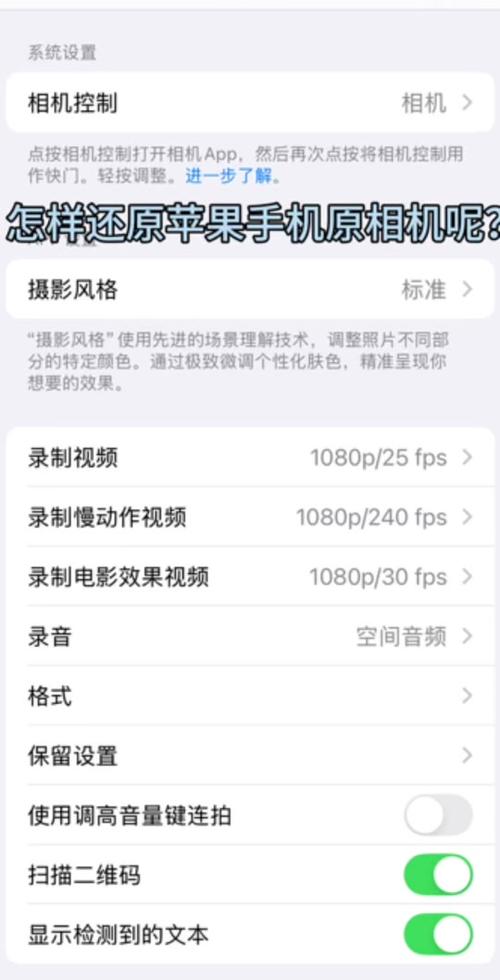 苹果手机相机原设置怎么恢复?