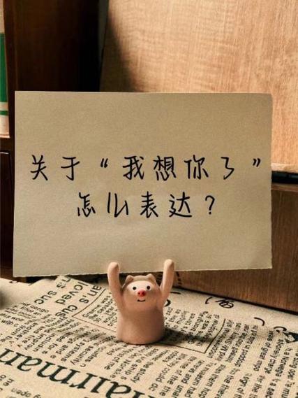 想你高级的表达方式